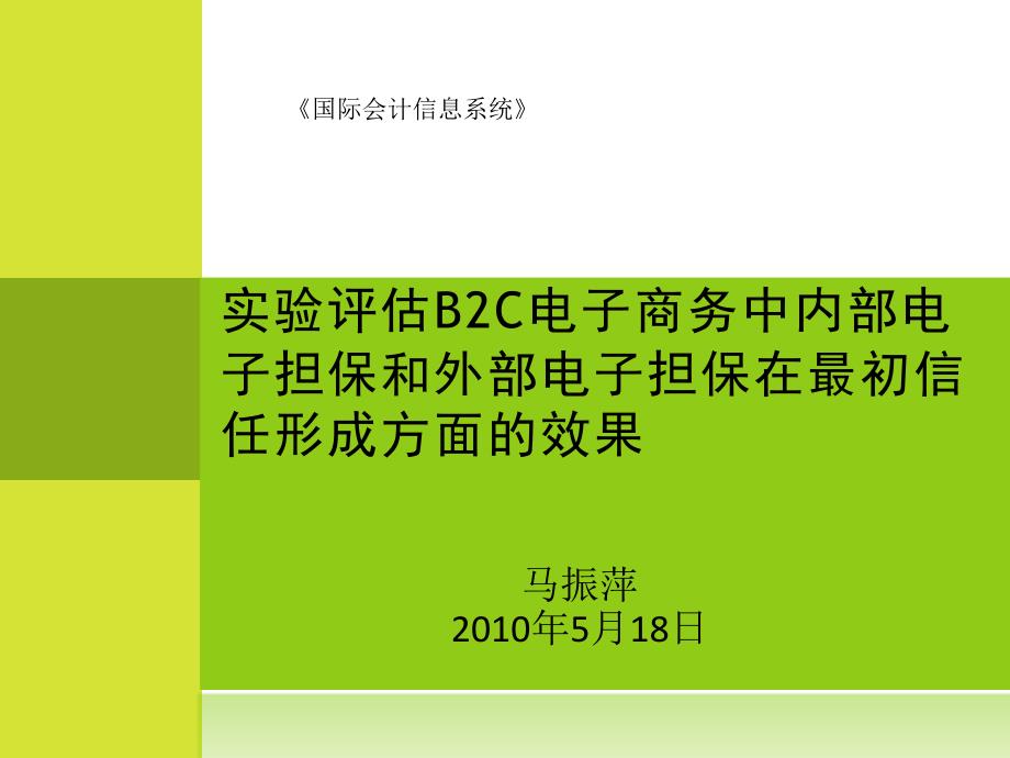 (精品)实验评估B2C电子商务中电子担保_第1页