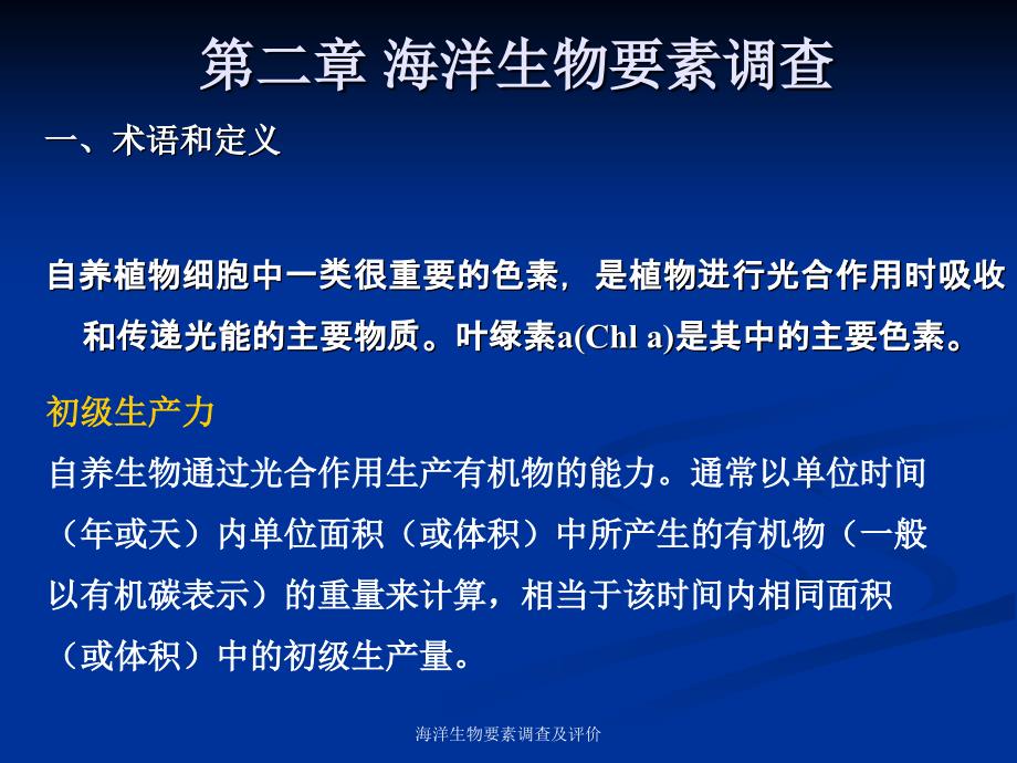 第二章-海洋生物要素调查及评价(海洋生物资源调查技术)课件_第1页