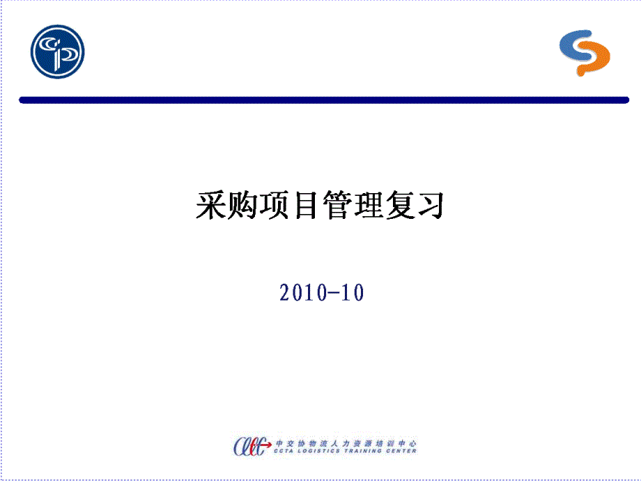 采购项目管理串讲(期末复习提纲)课件_第1页