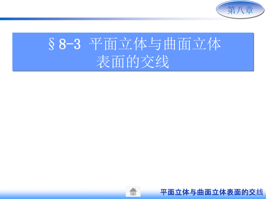 画法几何及机械制图6版8-3-平面立体与曲面立体表面的交线课件_第1页