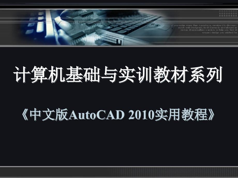 (精品)CAD2010教程5_第1页