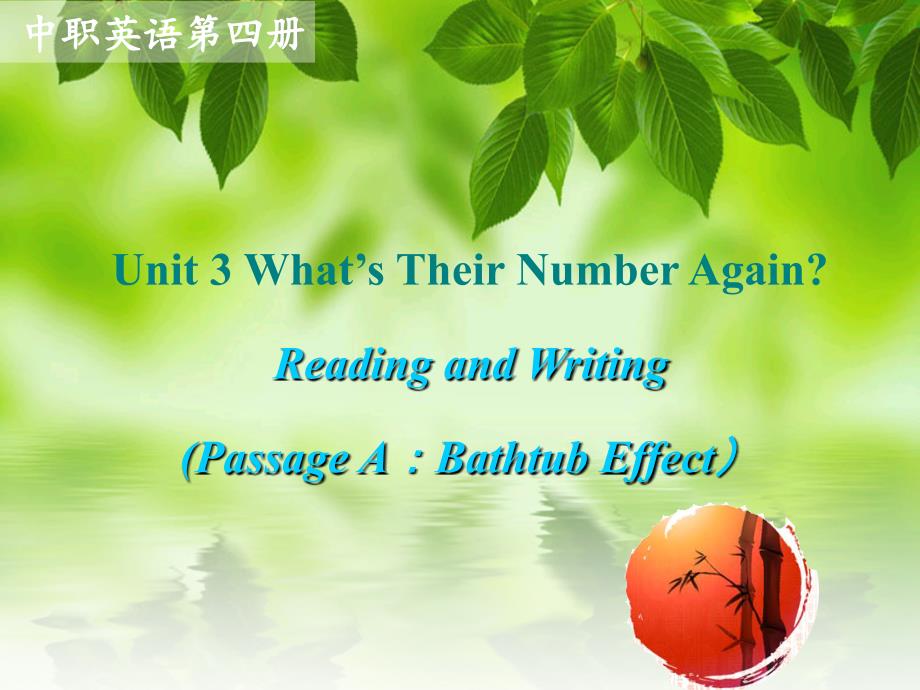 中专英语第四册-Unit-3-Bathtub-Effect_第1页