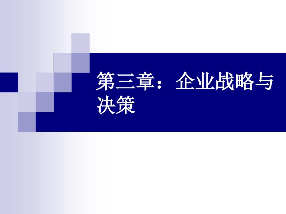 第三章企业战略与决策课件_第1页