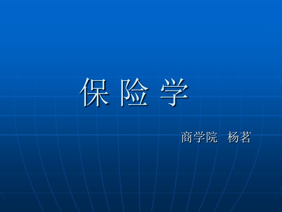 (精品)1、风险与风险管理_第1页