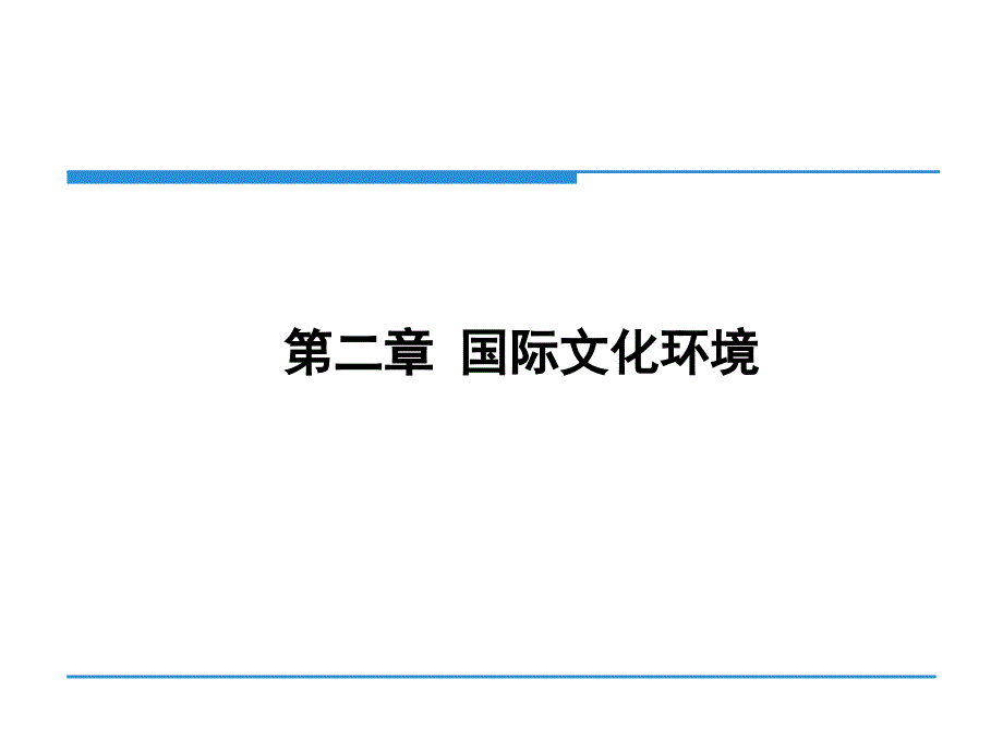 第二章--国际文化环境-国际市场营销学第二版第二编--国际市场营销环境课件_第1页