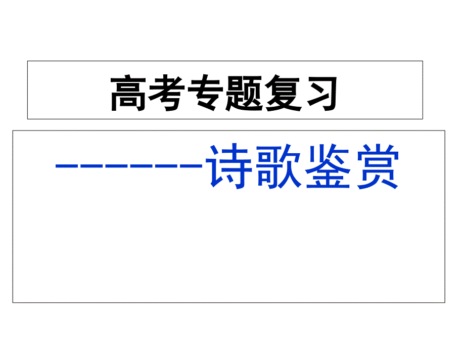 诗歌鉴赏：读懂诗歌(一)：从题材类别入手读懂古诗课件_第1页