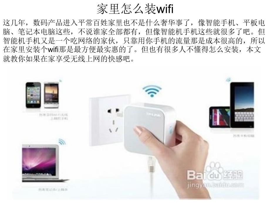 (精品)家里怎么装wifi_第1页