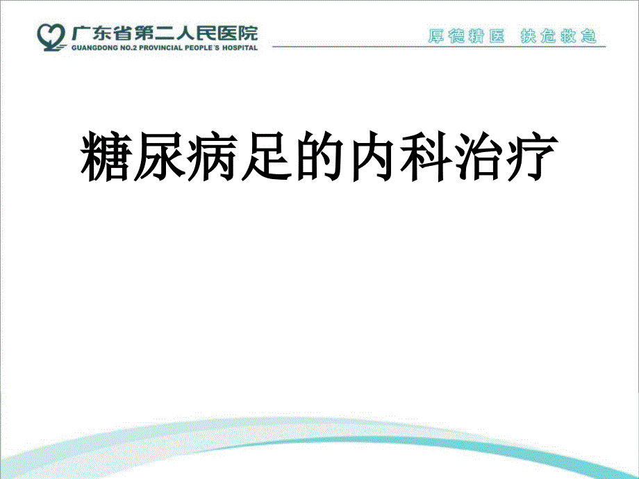 糖尿病足的内科治疗-课件_第1页