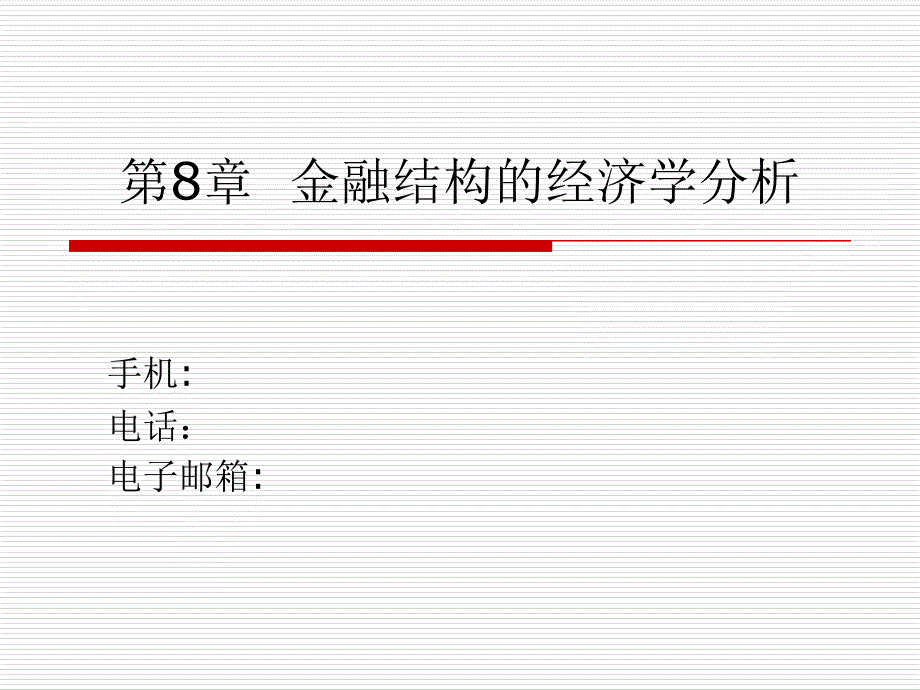 貨幣銀行學第8章金融結構的經(jīng)濟學分析課件_第1頁