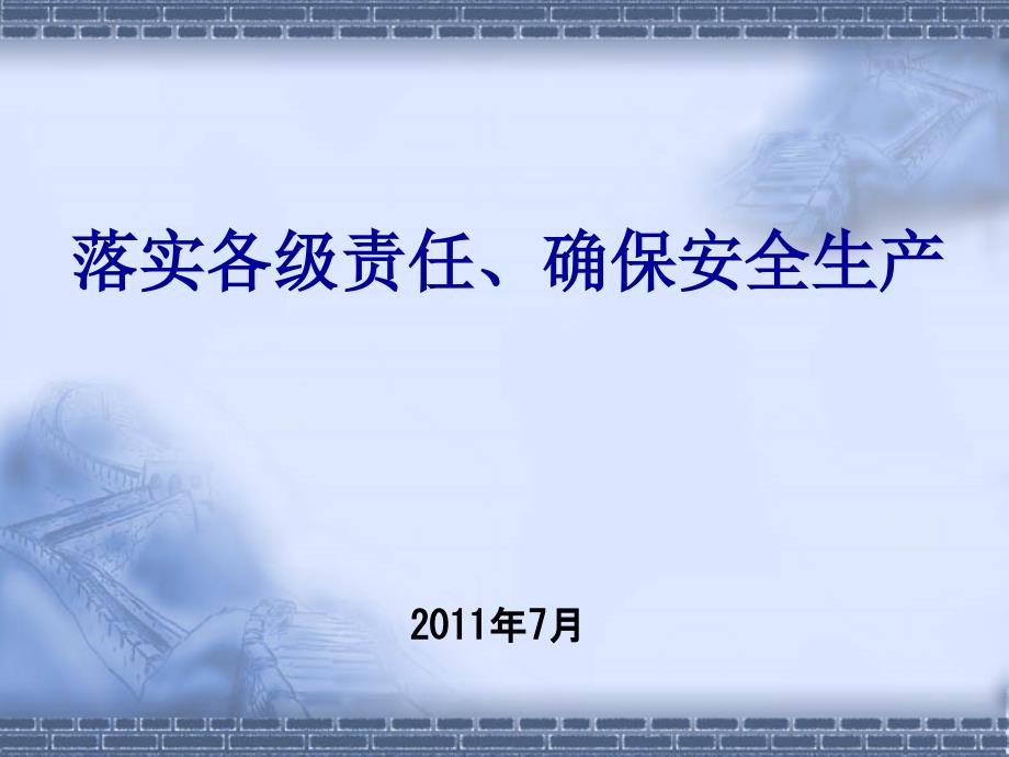 落实各级责任、确保安全生产材料课件_第1页