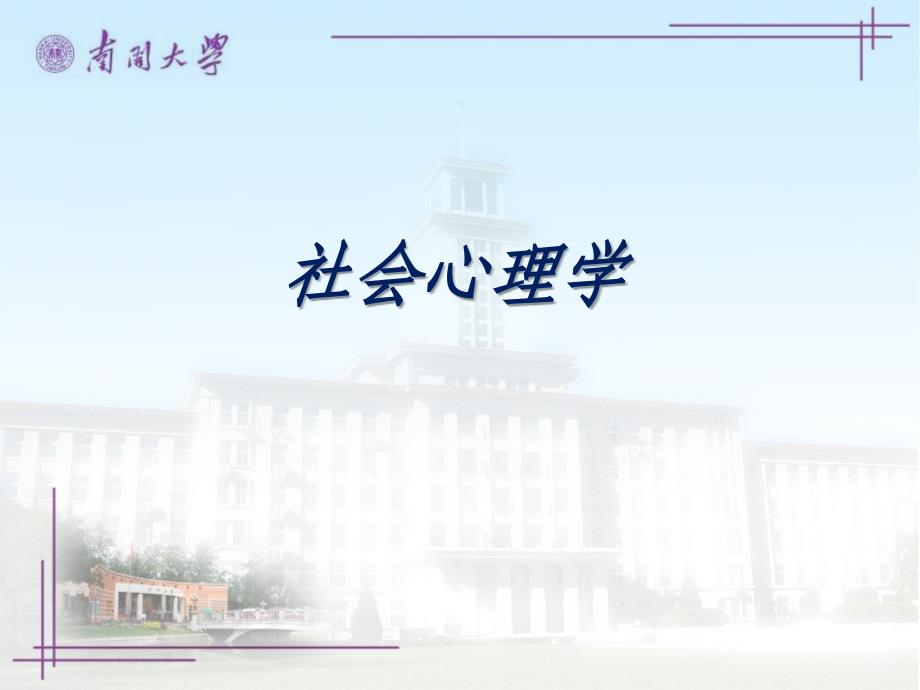 社会心理学(南开大学精品课程)13-第十三章-应用社会心理学课件_第1页