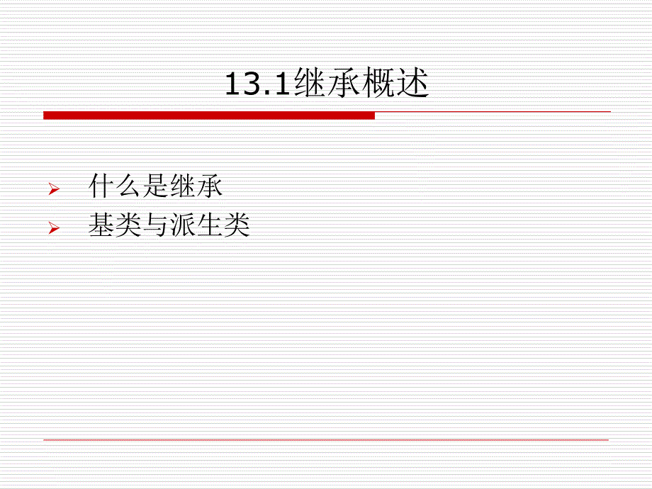 第13章-继承概述-C++教学用-教学课件_第1页