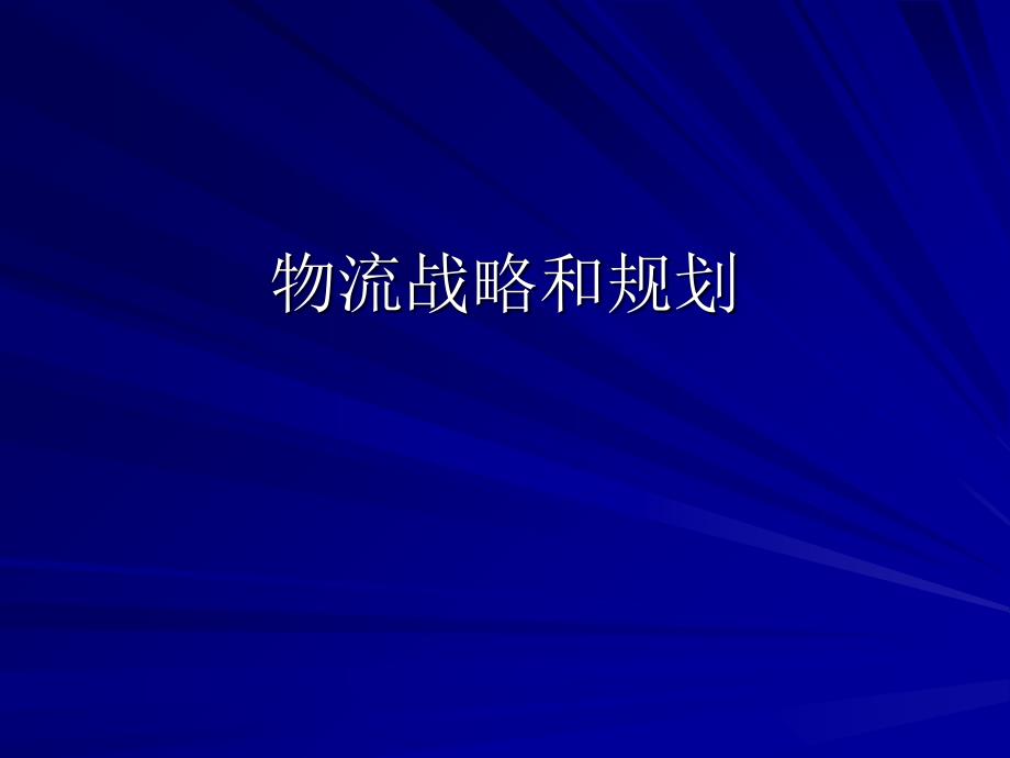 电子商务物流管理第二章-物流战略和规划课件_第1页