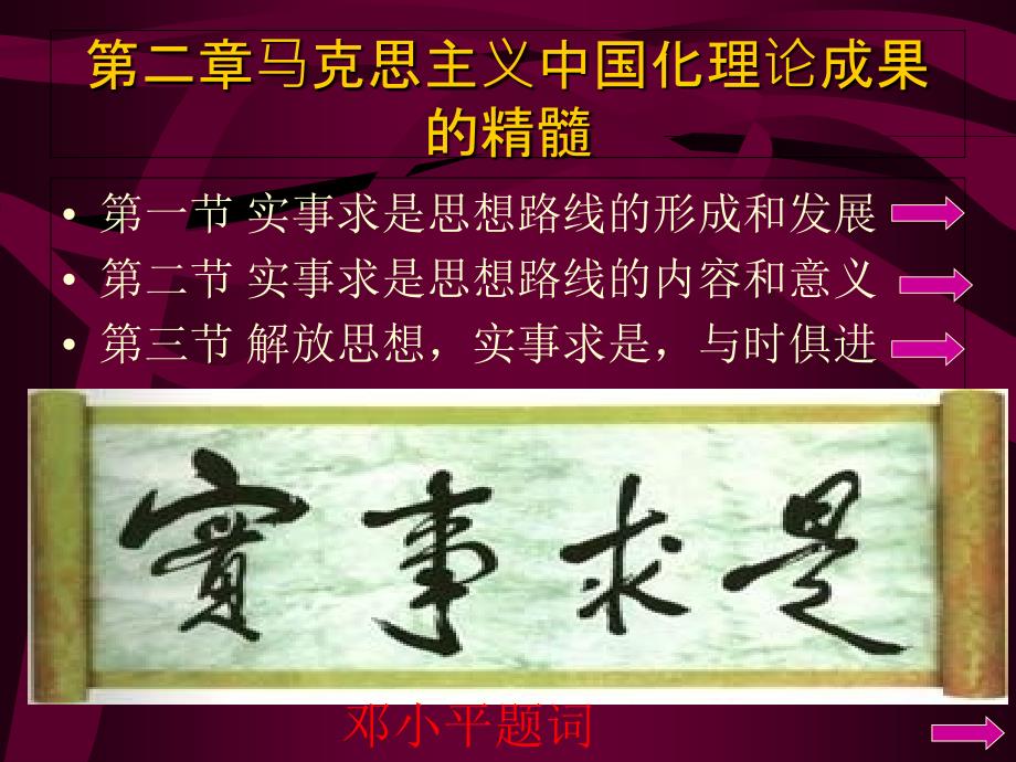 第二章马克思主义中国化理论成果的精髓-毛泽东思想和中国特色社会主义理论体系概论-教学课件_第1页