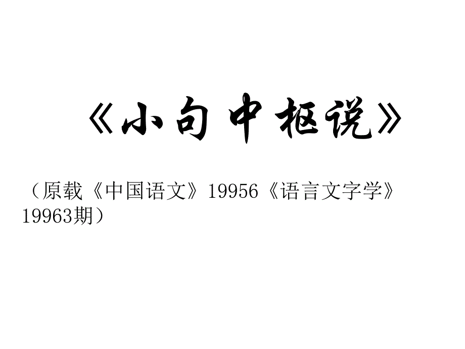 现代汉语语法研究《小句中枢说》课件_第1页