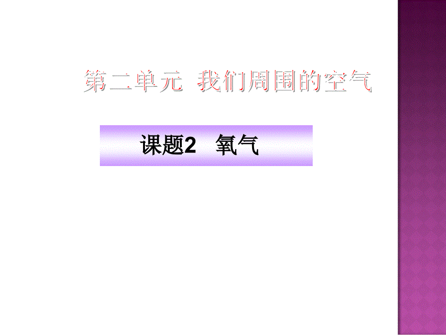 第二单元课题2氧气-2022-2023学年九年级化学人教版上册_第1页