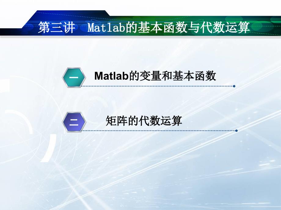 第三讲--Matlab的基本函数与代数运算-Matlab语言程序设计-教学课件_第1页