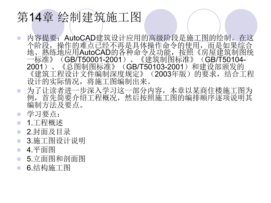 第14章-绘制建筑施工图-AutoCAD-2010-建筑设计课件_第1页