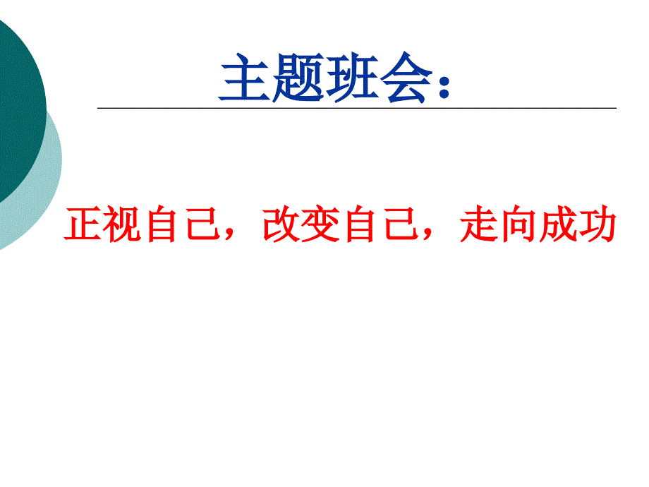 班会课--正视自己-改变自己--正视自己-改变自己课件_第1页