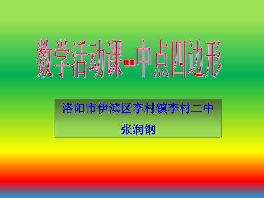 中点四边形课件_第1页