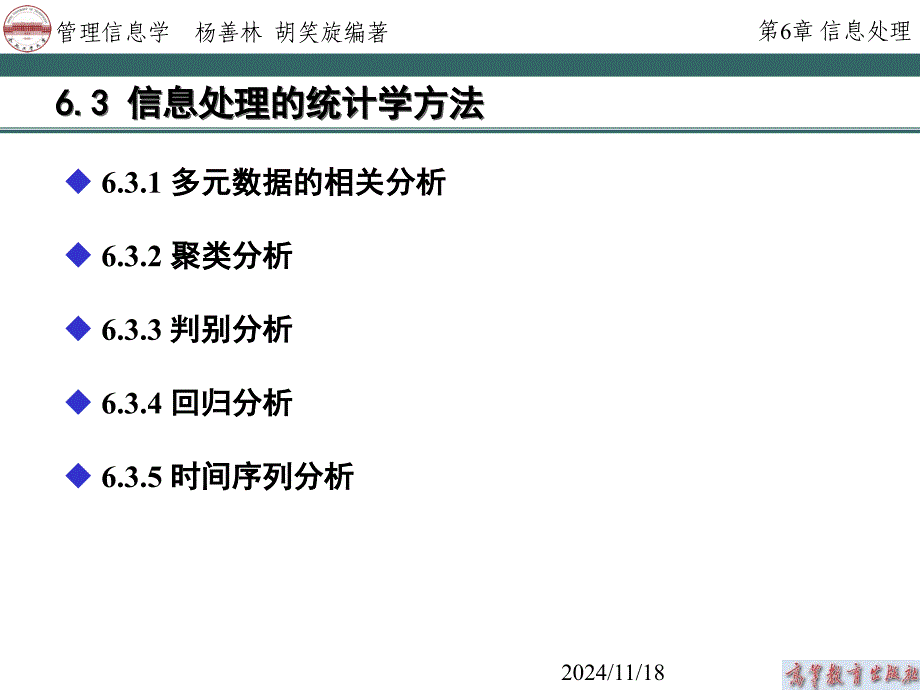 管理信息学6.3信息处理的统计学方法课件_第1页