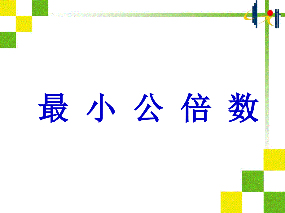 上课用五年级数学下册《最小公倍数》课件_第1页