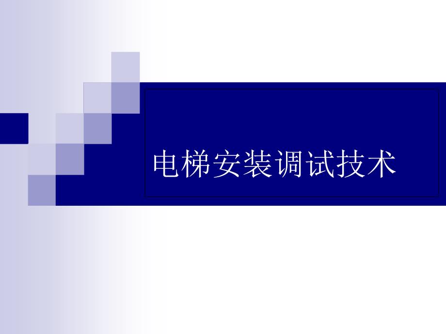 电梯安装调试技术知识讲座课件_第1页