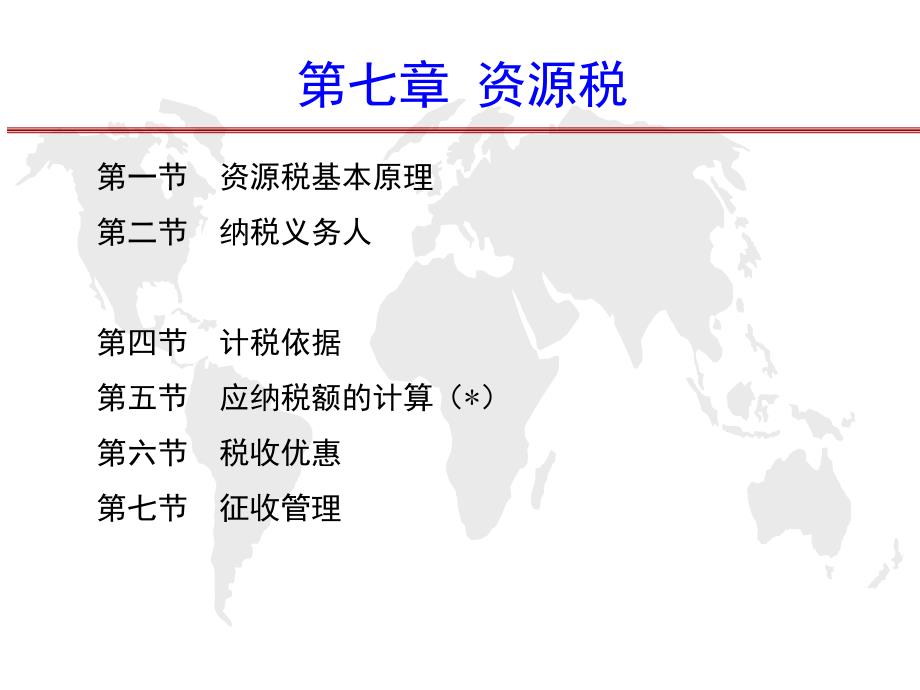 第7章-资源税-税法-教学课件_第1页