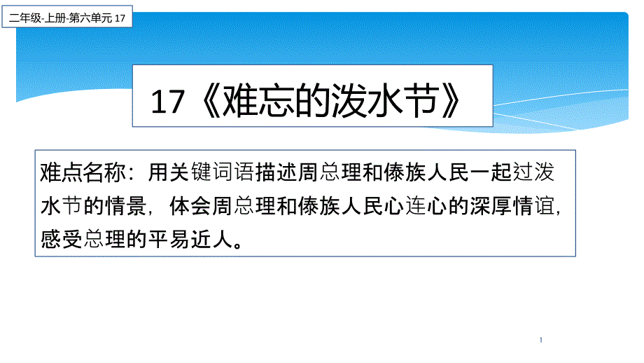 17.难忘的泼水节 （课件）（13张）_第1页