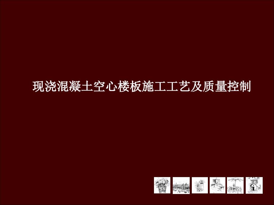 现浇混凝土空心楼板施工工艺及质量控制课件_第1页