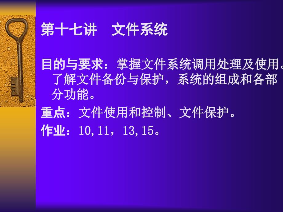 第十七讲--文件系统-国防科大操作系统课件_第1页