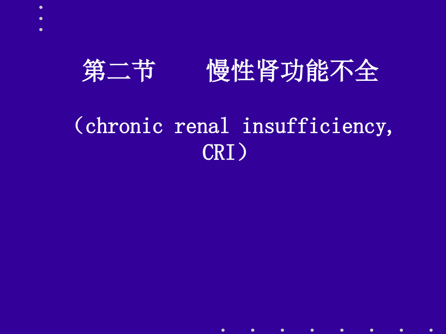 病理生理学慢性肾功能不全(学习班)课件_第1页