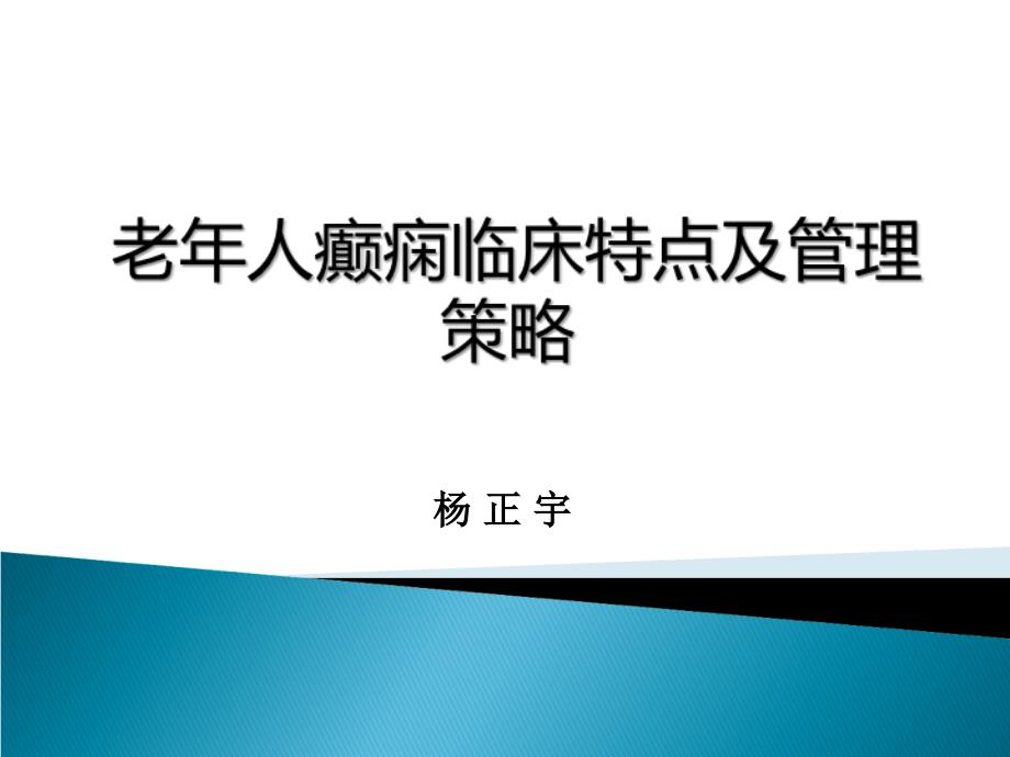 老年人癫痫临床特点及管理策略课件_第1页