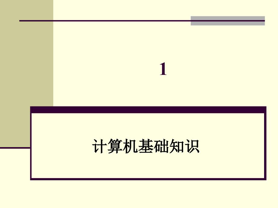 计算机组装与维护项目1计算机基础知识课件_第1页