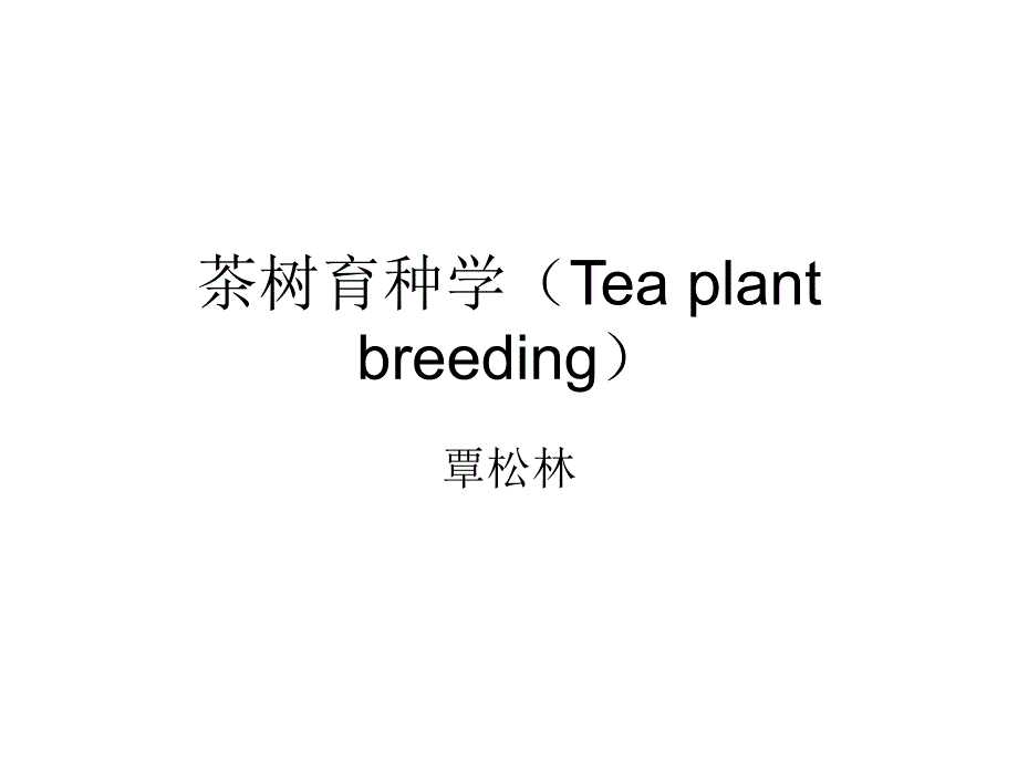 绪论-茶树育种学(Tea-plant-breeding)-教学课件_第1页