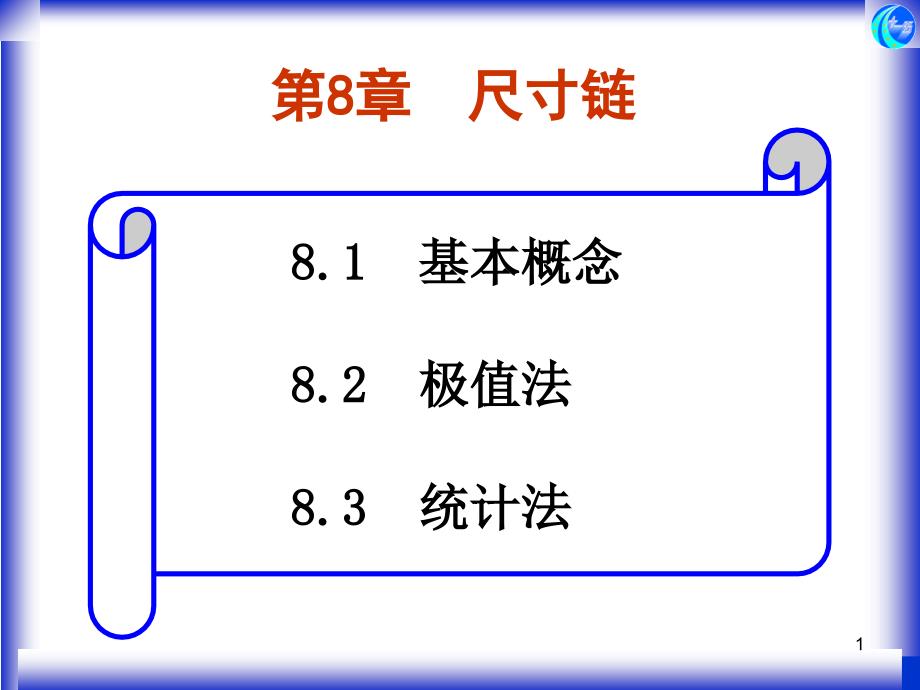 第8章--尺寸链-互换性与技术测量基础课件_第1页