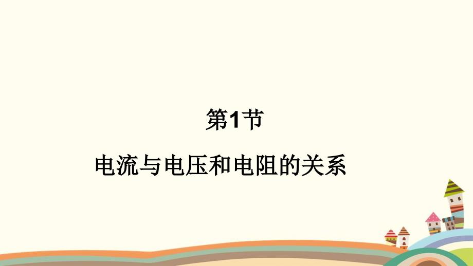 人教版物理九年级全一册第十七章 欧姆定律第1节 电流与电压和电阻的关系 课件(共5张PPT)_第1页