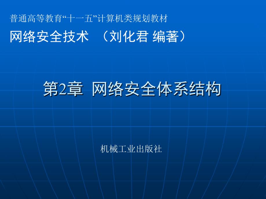 第二章-网络安全体系结构-《网络安全技术》课件_第1页