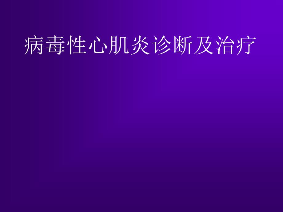 病毒性心肌炎诊断及治疗课件_第1页