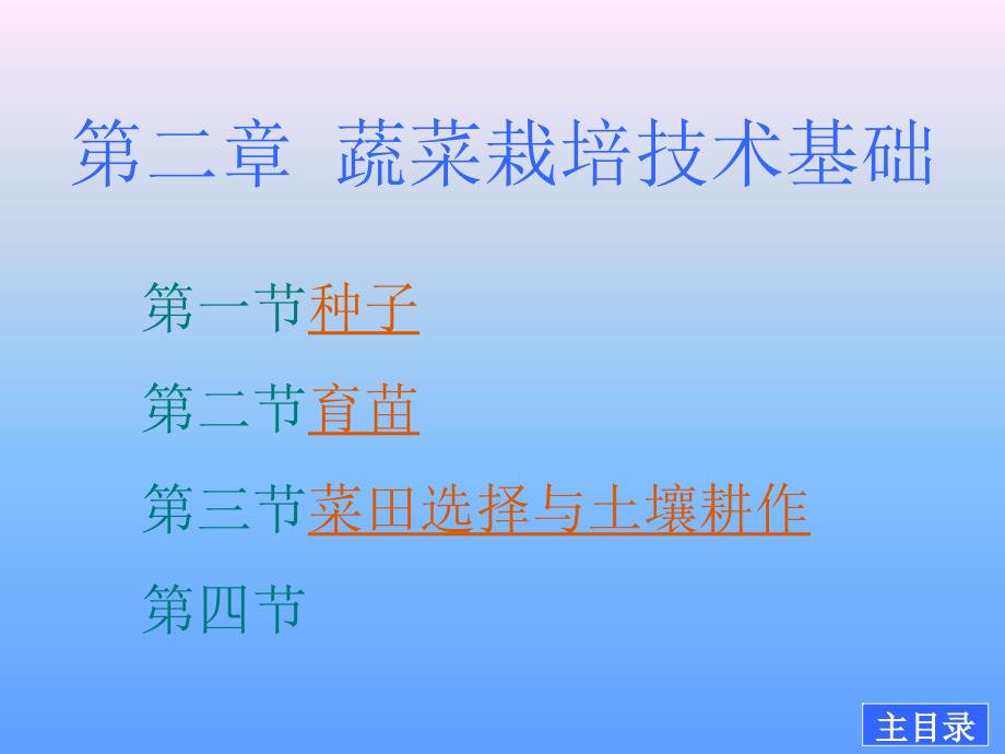 蔬菜栽培學(xué)第二章-蔬菜栽培技術(shù)基礎(chǔ)課件_第1頁