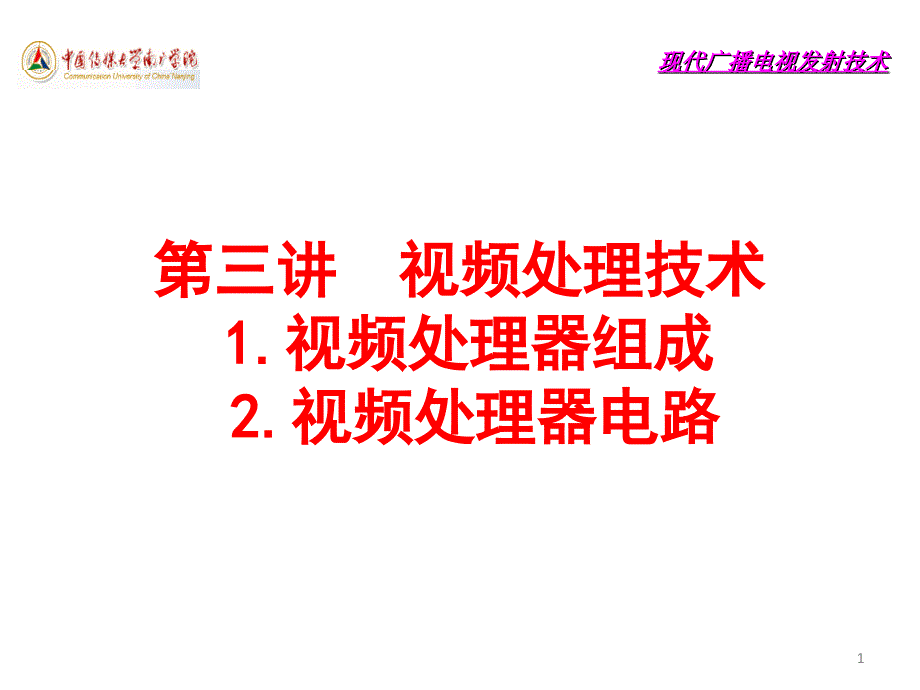 现代广播电视发射技术第三讲视频处理技术课件_第1页