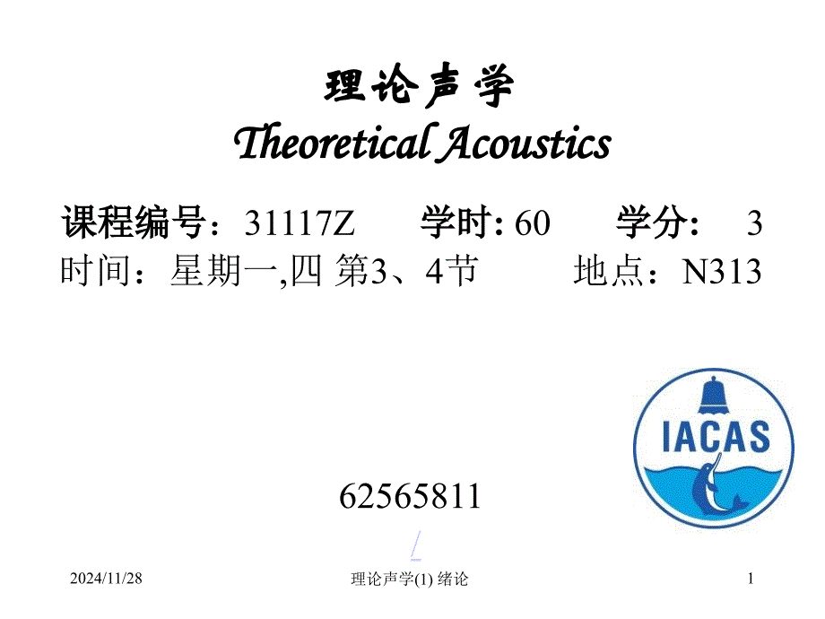 第00章绪论-理论声学-教学课件_第1页