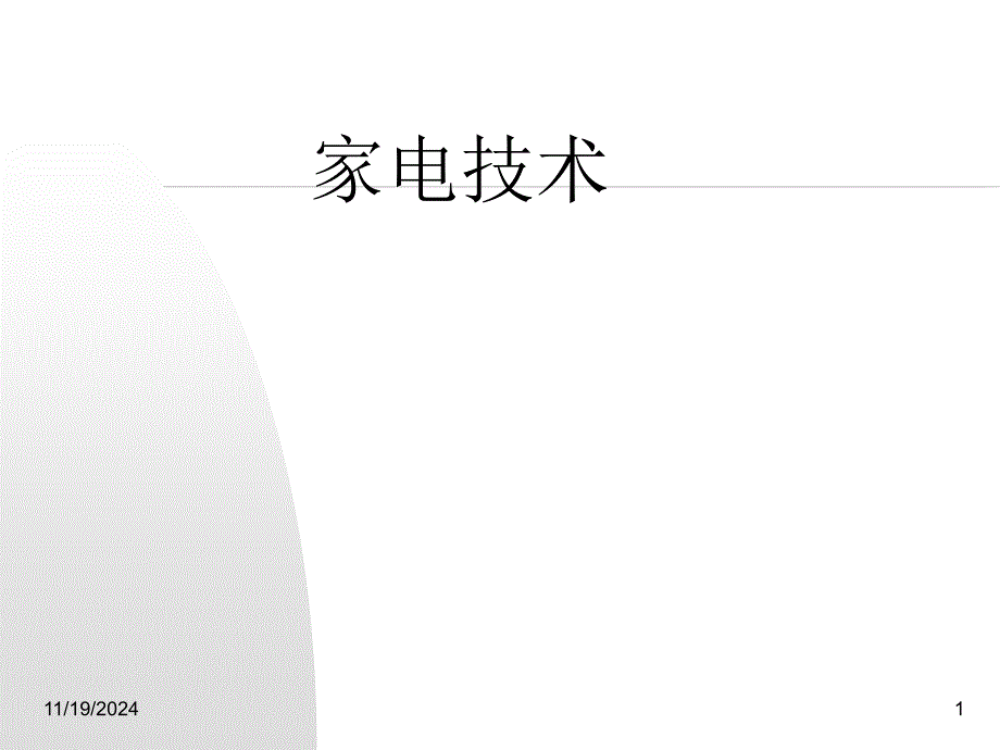 (精品)家电技术第二讲 (2)_第1页