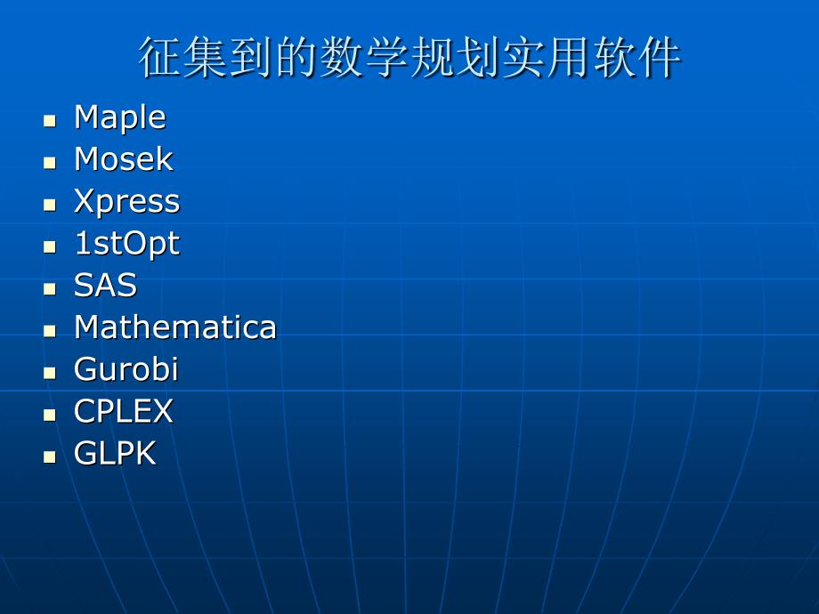 运筹与优化2征集到的数学规划实用软件课件_第1页