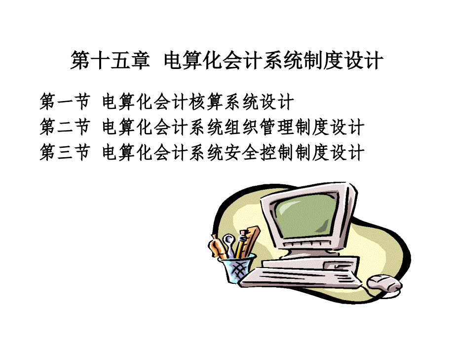 第十五章--电算化会计系统制度设计-会计制度设计-东财课件_第1页