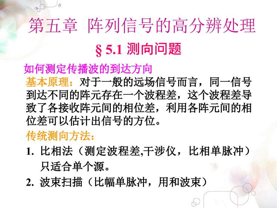 阵列信号处理-第五章-阵列信号的高分辨处理课件_第1页