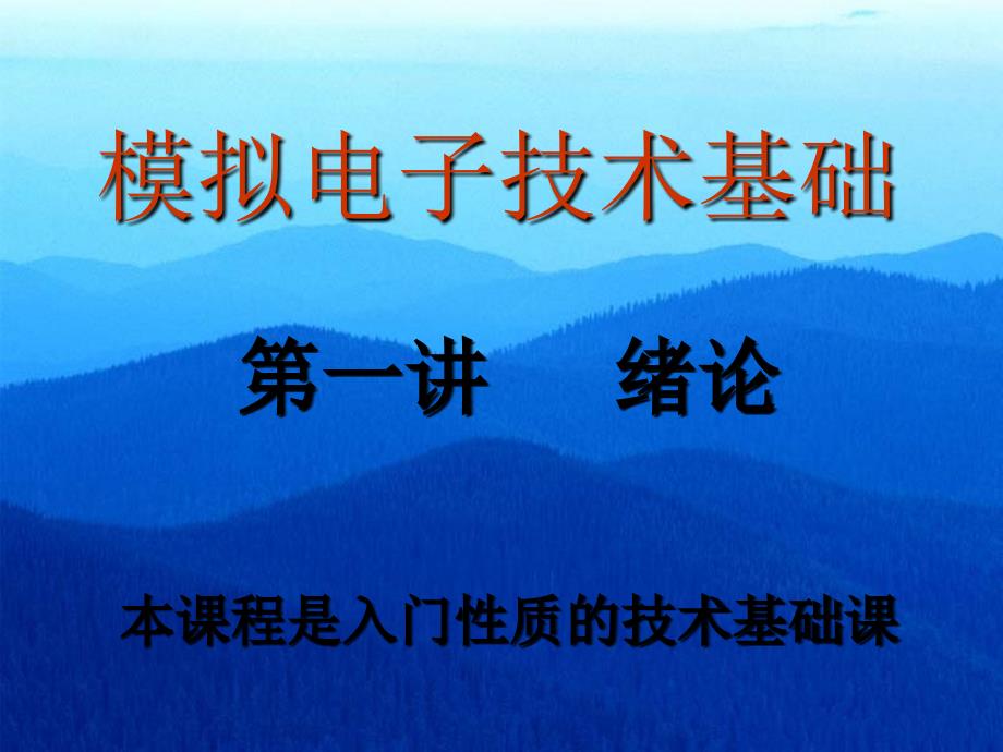 第一讲半导体基本知识-模拟电子技术基础课件_第1页