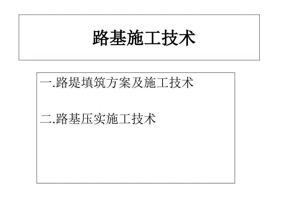 路基施工技术演示课件_第1页