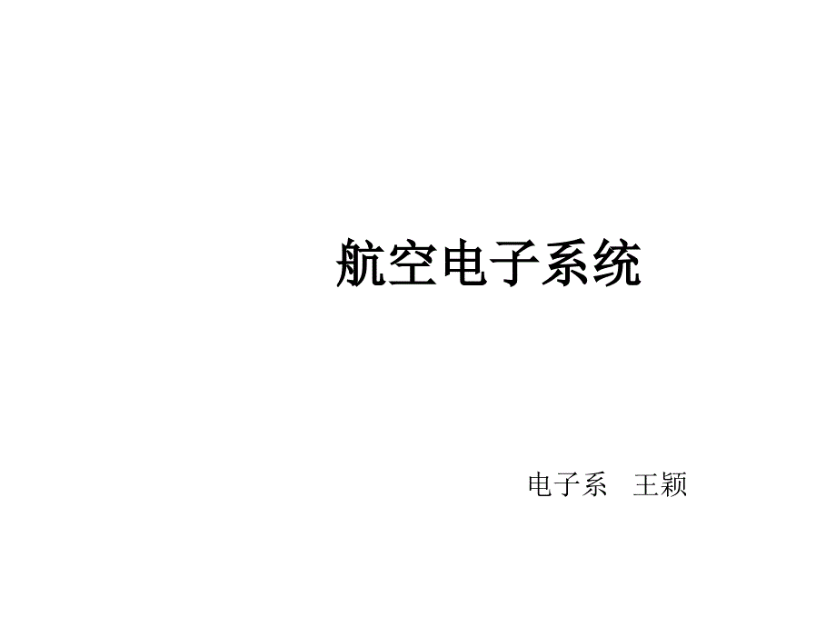 航电(开头)民航大学航电课件_第1页