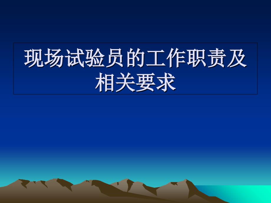 现场试验员的工作职责及相关要求课件_第1页